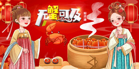 大闸蟹
