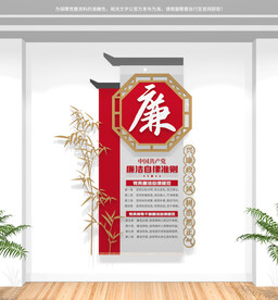 竖版廉洁自律准则文化墙