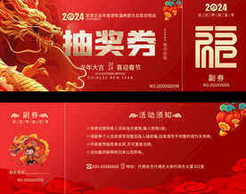 2024龙年活动抽奖券