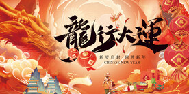 龙年年货节主KV