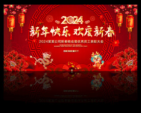 2024龙年新春舞台背景