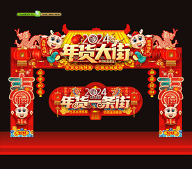 年货大街