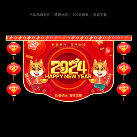 2024新年吊旗
