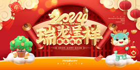 瑞龙呈祥