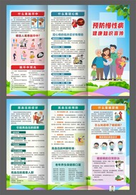 预防慢性病三折页