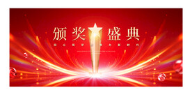 颁奖盛典