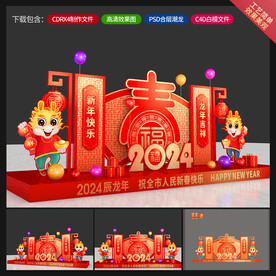 龙年美陈