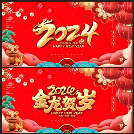 春节展板板 