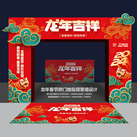 龙年拱门