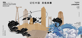 长春