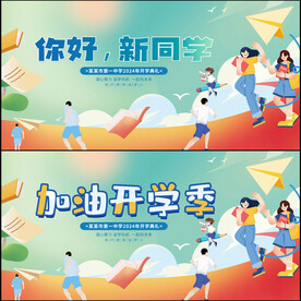 开学季展板