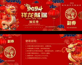 2024抽奖券
