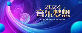 音乐梦想