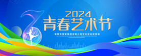 青春艺术节
