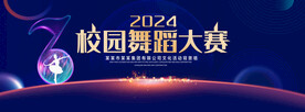 校园舞蹈大赛