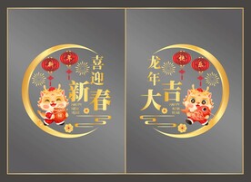2024龙年橱窗贴