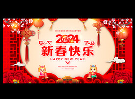 2024新春海报