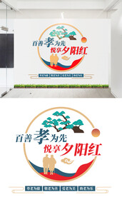 养老文化墙