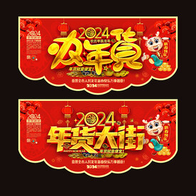 年货大街吊旗
