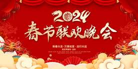 春节联欢晚会