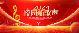 校园新歌声