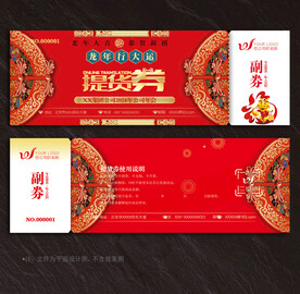 提货券