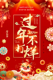 过年不打烊