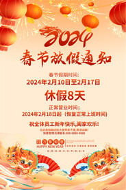 春节放假通知