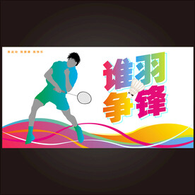 羽毛球运动 