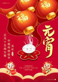 龙年元宵大气海报