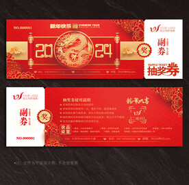 抽奖券