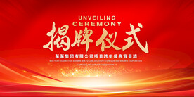 揭牌仪式