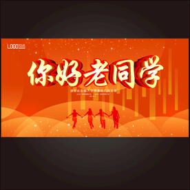 你好老同学
