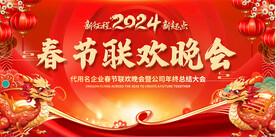 2024春节晚会