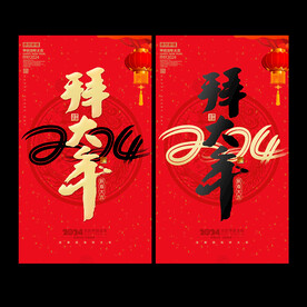2024拜大年