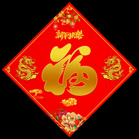福字