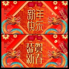 龙年