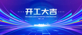 开工大吉