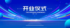 开业仪式