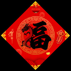 福字