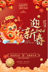 2024春节海报