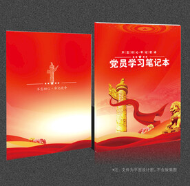 党员学习笔记