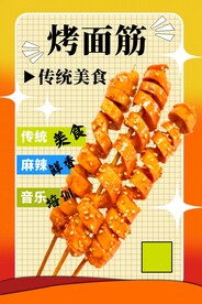 烤面筋