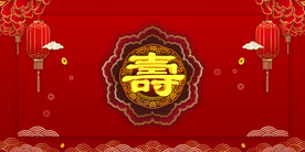 寿宴 