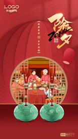 大年三十除夕海报