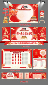 龙年年会签到墙 背景墙 节目单