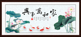 家和万事兴