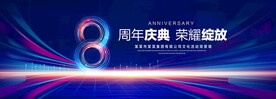 8周年庆典