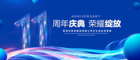 11周年庆典
