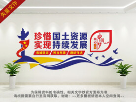 珍惜国土资源
